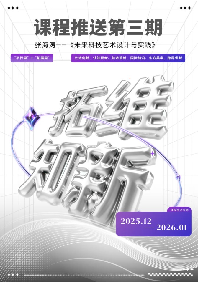 湖北美院学分制改革课程第三期︱张海涛《未来科技艺术设计与实践》